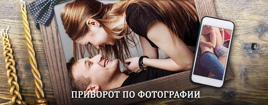 Сильный приворот по фотографии | Монино