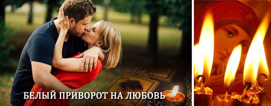 Приворот в домашних условиях на мужчину в Монино