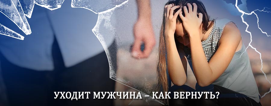 Как вернуть мужа в семью – действенный способ от гадалки в Монино